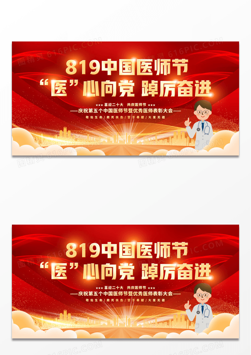 红色大气2022中国医师节宣传展板